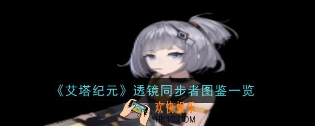 艾塔纪元透镜同步者怎么样