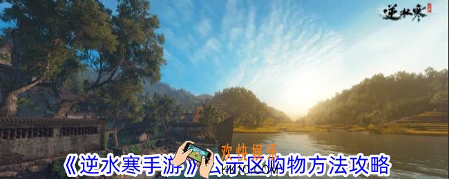 逆水寒手游公示区怎么购物