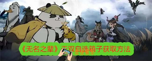 无名之辈无双自选箱子怎么获得