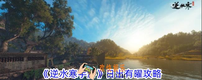 逆水寒手游日出有曜怎么做
