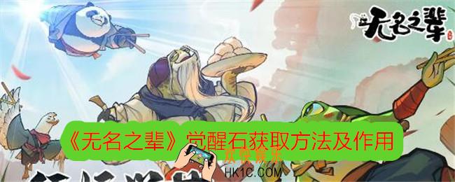 无名之辈觉醒石怎么获得