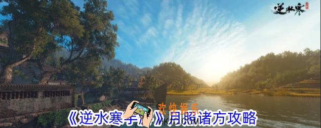 逆水寒手游月照诸方怎么做