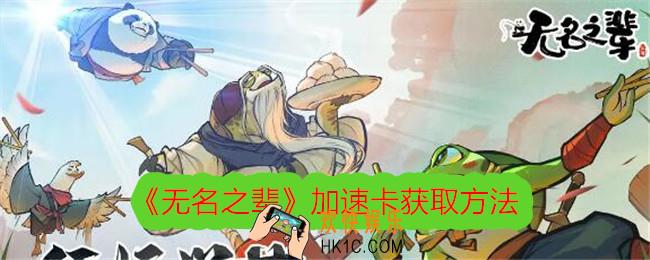 无名之辈加速卡怎么获得