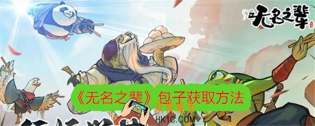 无名之辈包子怎么获得
