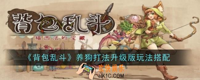 背包乱斗养狗打法升级版玩法怎么搭配