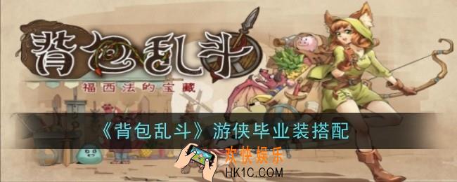 背包乱斗游侠毕业装怎么搭配