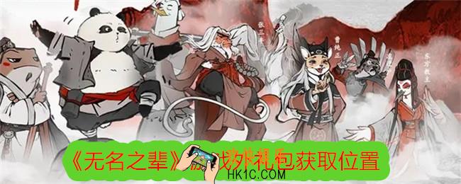 无名之辈游戏外礼包获取位置