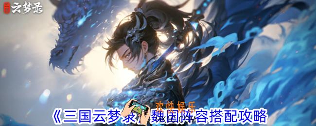 三国云梦录魏国阵容怎么搭配