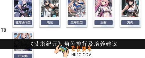 艾塔纪元角色排行是什么