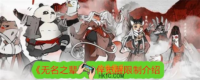 无名之辈伙伴觉醒有限制吗