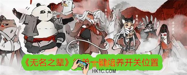无名之辈徒弟一键培养开关位置