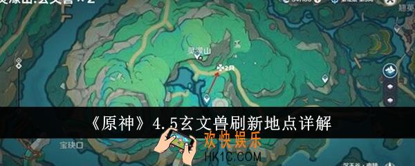 原神4.5玄文兽刷新地点在哪里
