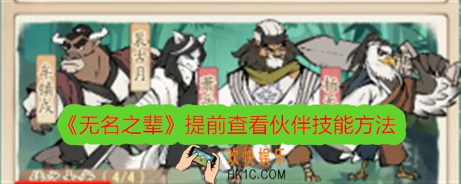 无名之辈怎么提前查看伙伴技能