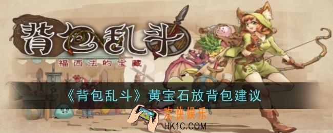 背包乱斗黄宝石要不要放背包