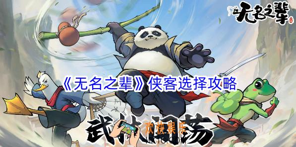 无名之辈侠客选哪个