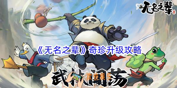 无名之辈奇珍怎么升级