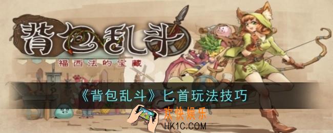 背包乱斗匕首怎么玩