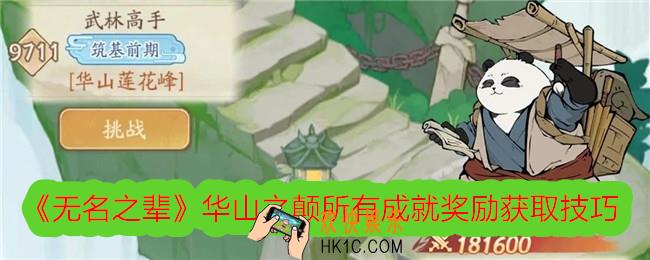无名之辈怎么拿到华山之颠所有成就奖励
