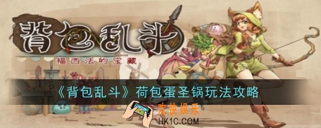 背包乱斗荷包蛋圣锅怎么玩