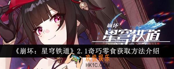 崩坏星穹铁道2.1奇巧零食怎么获得