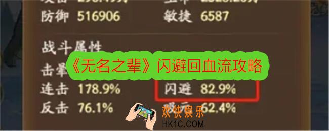 无名之辈闪避回血流攻略