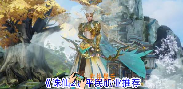 诛仙2平民职业怎么选择