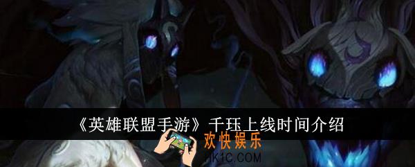 英雄联盟手游千珏什么时候上线