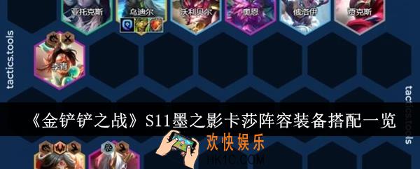 金铲铲之战S11墨之影卡莎阵容装备怎么搭配