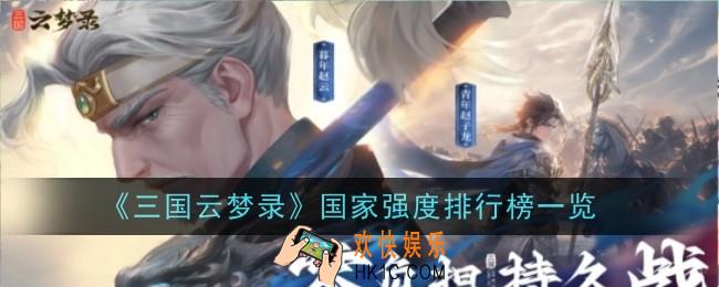 三国云梦录国家强度怎么分