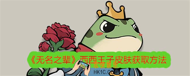 无名之辈西西王子怎么获得