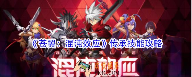 苍翼混沌效应传承技能怎么放
