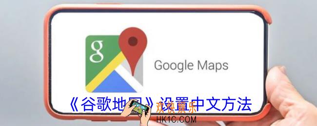 谷歌地图怎么设置中文