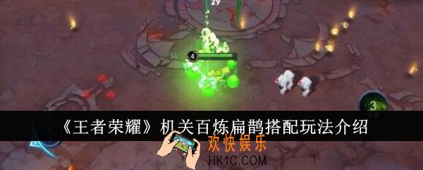 王者荣耀机关百炼扁鹊搭配怎么玩
