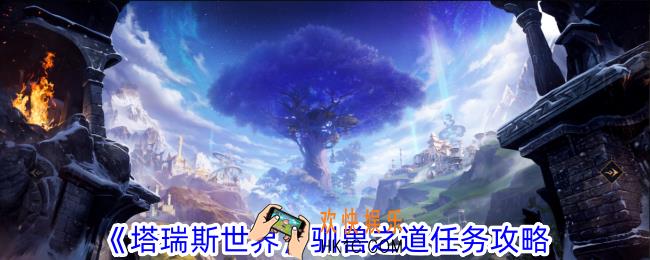塔瑞斯世界驯兽之道任务怎么做