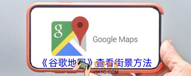 谷歌地图怎么看街景