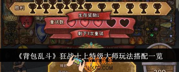 背包乱斗狂战士上特级大师玩法怎么搭配