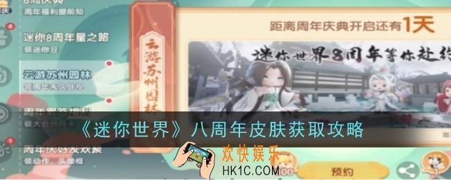 迷你世界八周年皮肤怎么获取