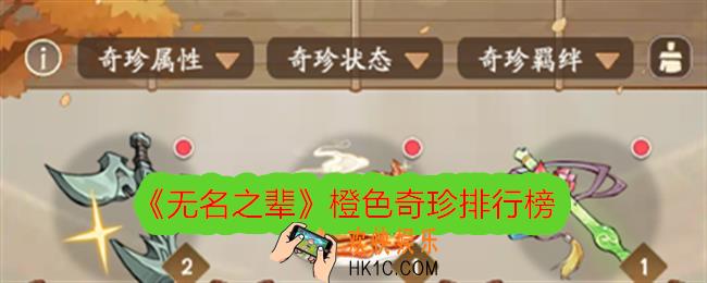 无名之辈橙色奇珍排行榜