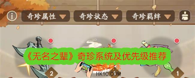 无名之辈奇珍系统介绍