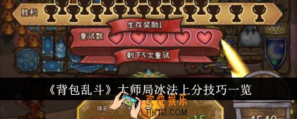 背包乱斗大师局冰法上分技巧是什么