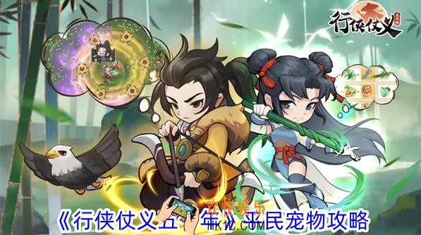 行侠仗义五千年平民用什么宠物