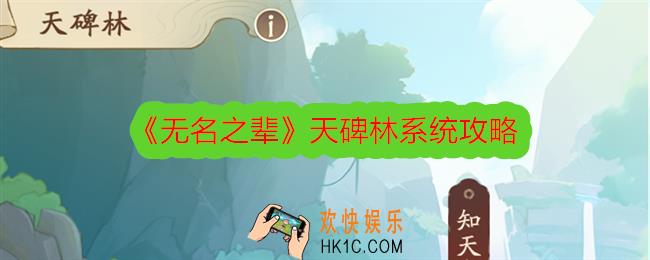 无名之辈天碑林系统怎么玩