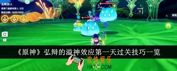 原神弘辩的溢神效应第一天过关技巧是什么
