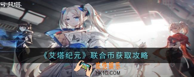艾塔纪元联合币怎么获得