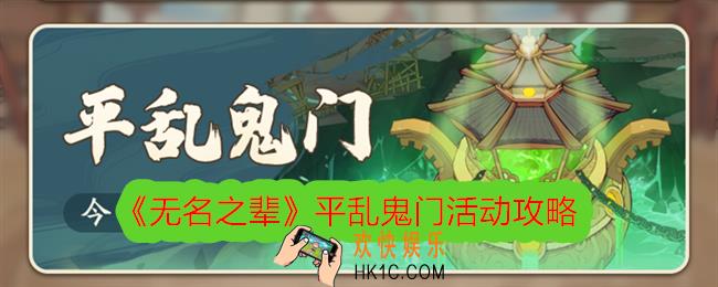 无名之辈平乱鬼门怎么玩