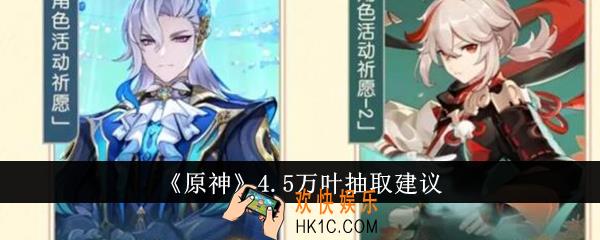 原神4.5万叶值得抽吗