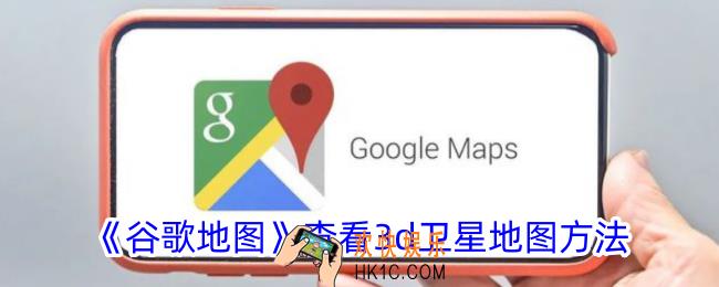 谷歌地图怎么看实景