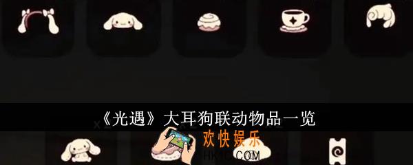 光遇大耳狗联动物品有哪些
