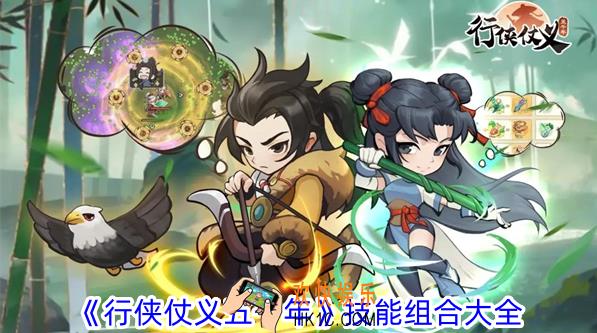 行侠仗义五千年技能怎么组合