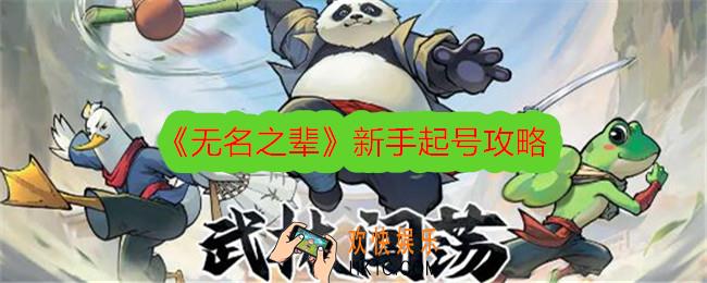无名之辈新手起号攻略